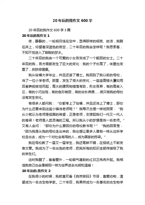 20年后的我作文600字3篇
