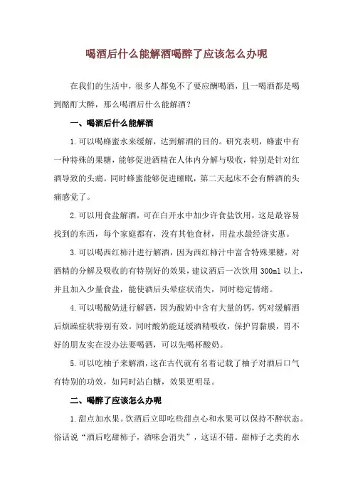 喝酒后什么能解酒 喝醉了应该怎么办呢
