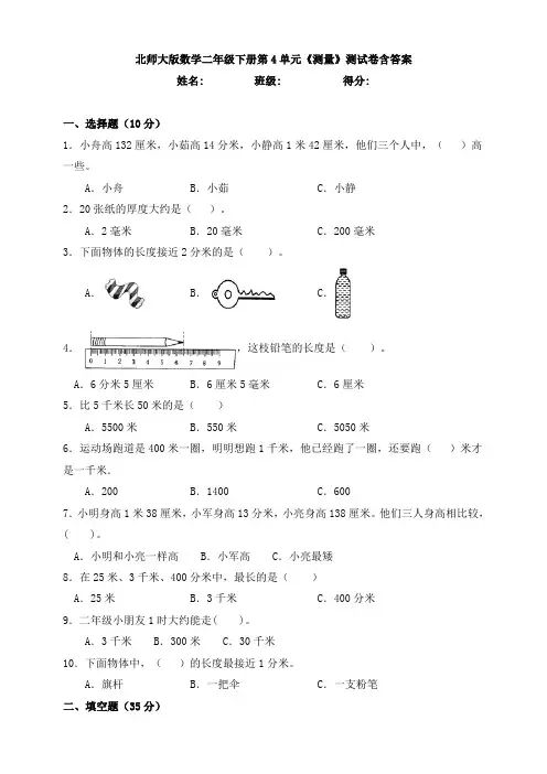 北师大版数学二年级下册第4单元《测量》测试卷含答案