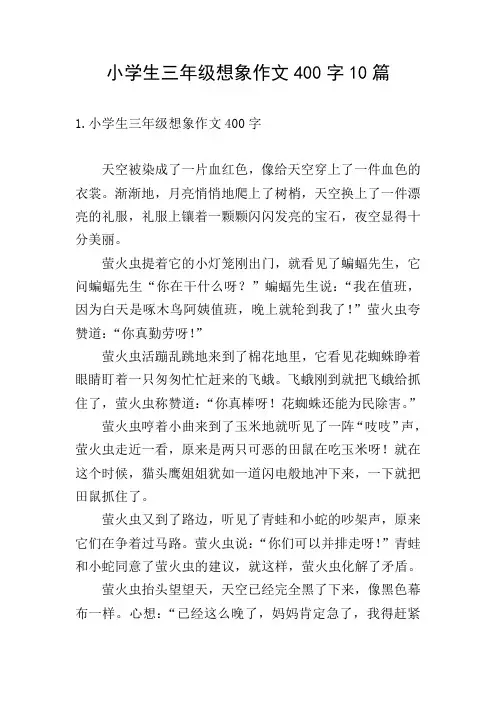 小学生三年级想象作文400字10篇