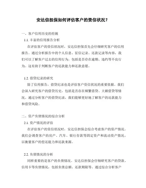 安达信担保如何评估客户的资信状况？