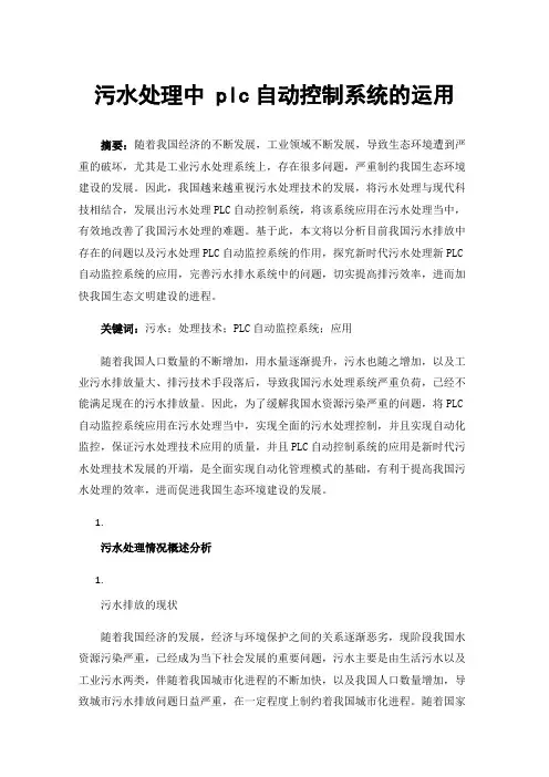污水处理中plc自动控制系统的运用