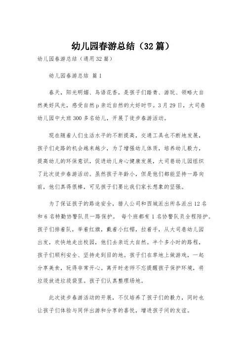 幼儿园春游总结(32篇)