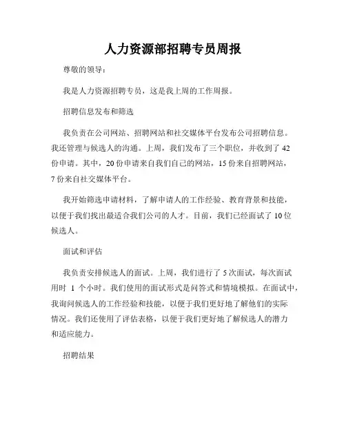 人力资源部招聘专员周报