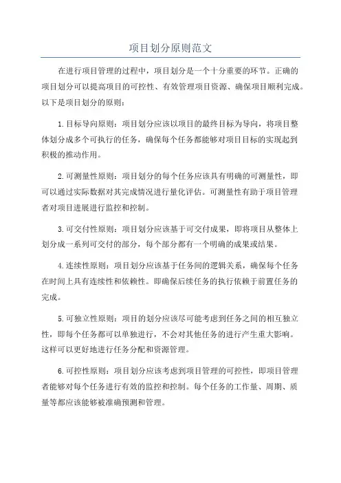 项目划分原则范文