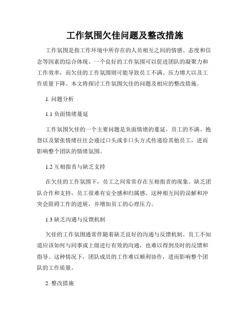 工作氛围欠佳问题及整改措施