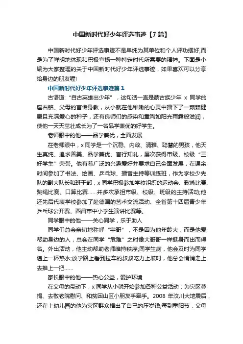 中国新时代好少年评选事迹【精选7篇】