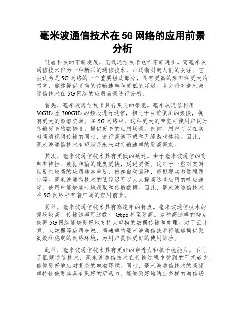 毫米波通信技术在5G网络的应用前景分析