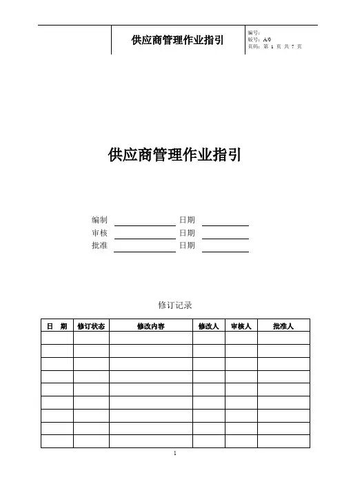供应商管理作业指引(修订20180730)