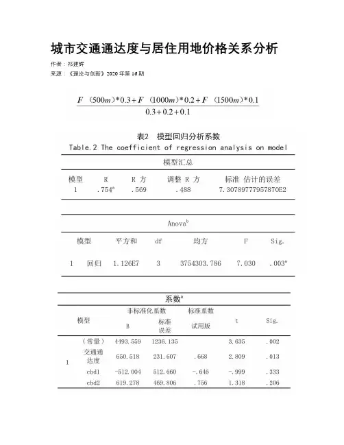 城市交通通达度与居住用地价格关系分析