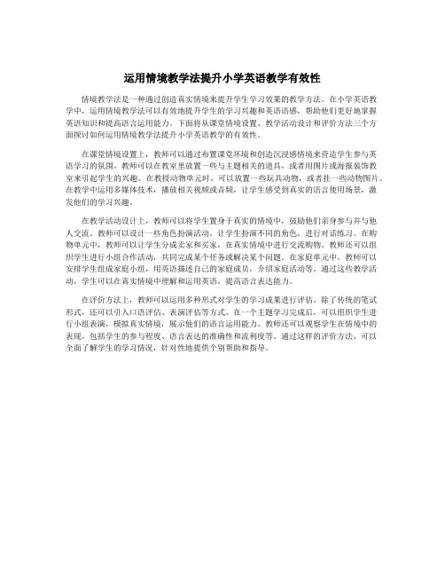 运用情境教学法提升小学英语教学有效性