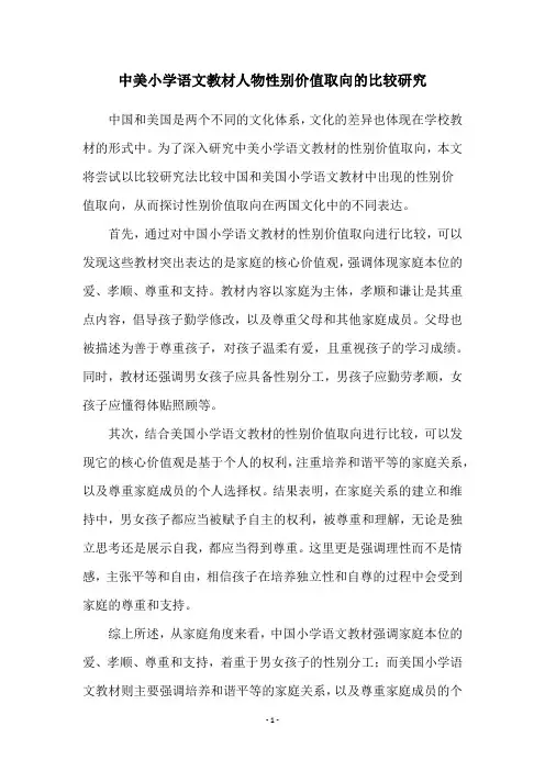 中美小学语文教材人物性别价值取向的比较研究