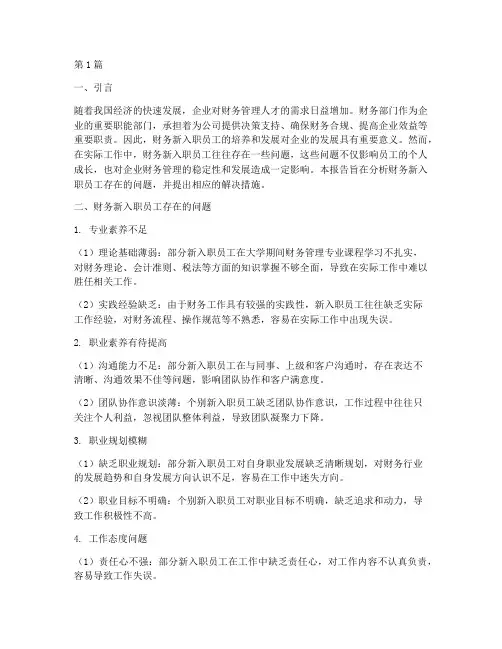 财务新入职问题分析报告(3篇)