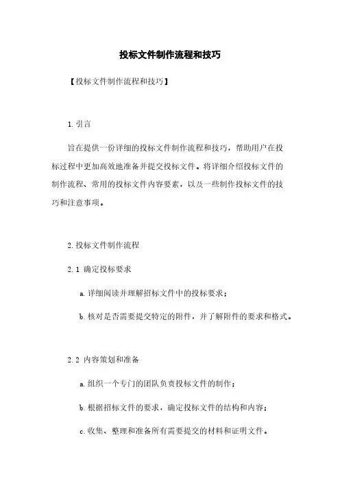 投标文件制作流程和技巧