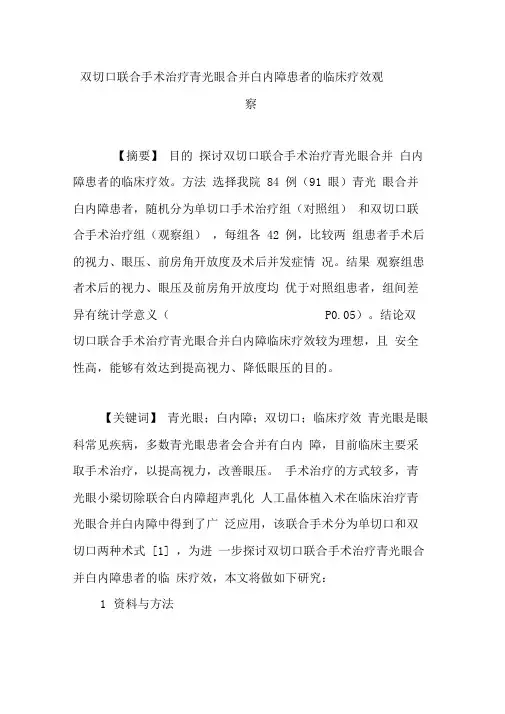双切口联合手术治疗青光眼合并白内障患者的临床疗效观察