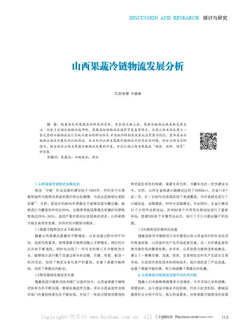 山西果蔬冷链物流发展分析