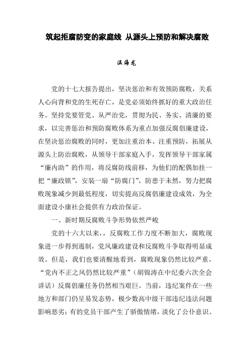筑起拒腐 防变的家庭防线