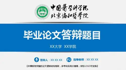 中国医学科学院北京协和医学院 毕业论文答辩精美框架式PPT模板