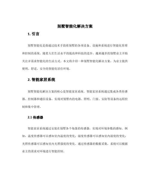 别墅智能化解决方案