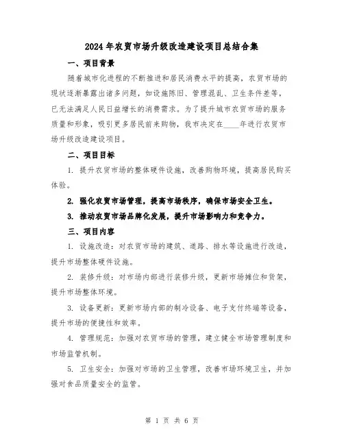 2024年农贸市场升级改造建设项目总结合集(2篇)