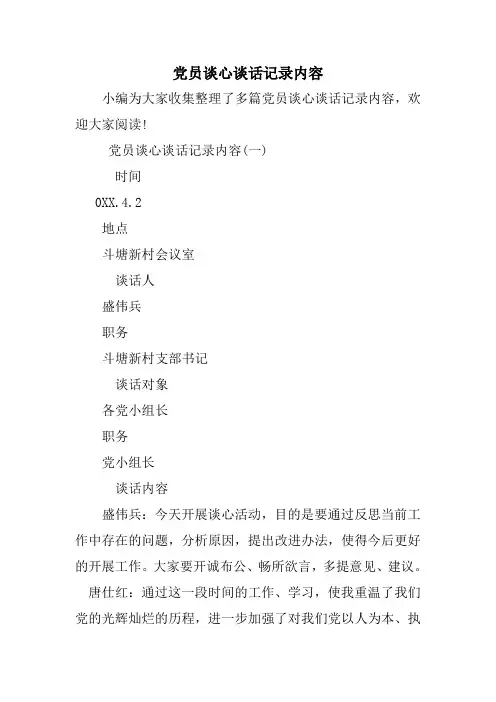 党员谈心谈话记录内容