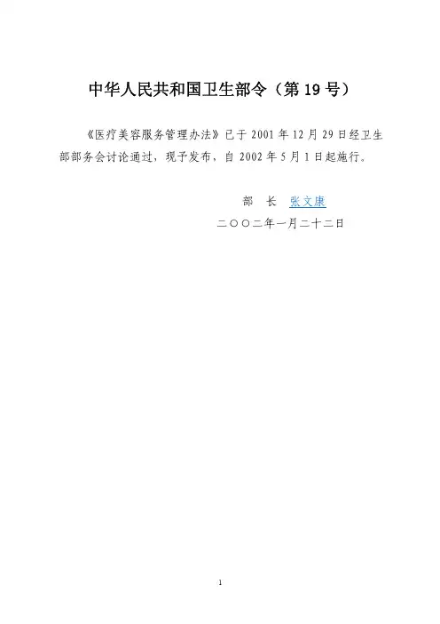中华人民共和国卫生部令(第19 号)  医疗美容服务管理办法