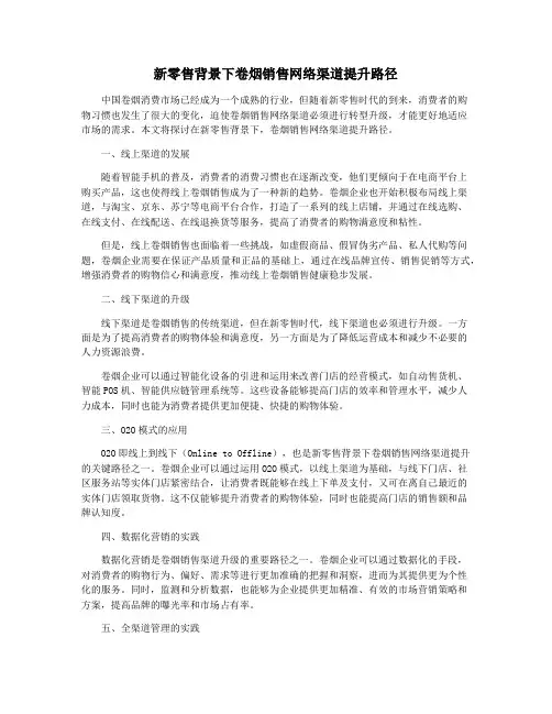 新零售背景下卷烟销售网络渠道提升路径