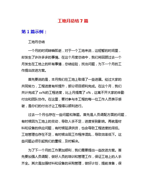 工地月总结7篇
