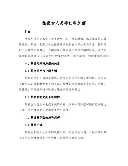 熬夜女人易得妇科肿瘤