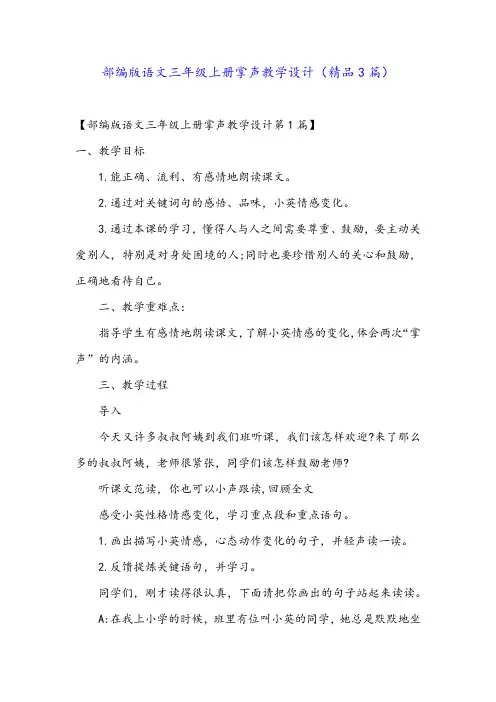 部编版语文三年级上册掌声教学设计(精品3篇)