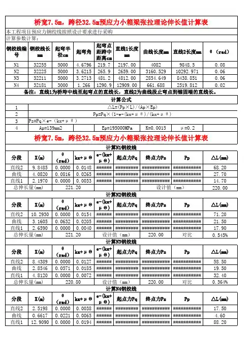 预应力钢绞线张拉理论伸长量分段计算表