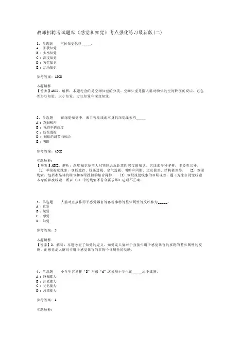 教师招聘考试题库《感觉和知觉》考点强化练习最新版(二)_2