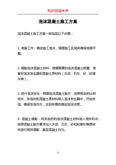 泡沫混凝土施工方案