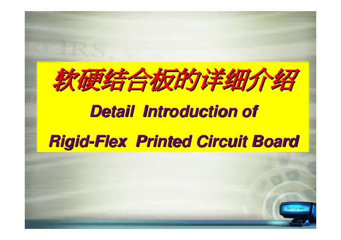 PCB软硬结合板技术详述