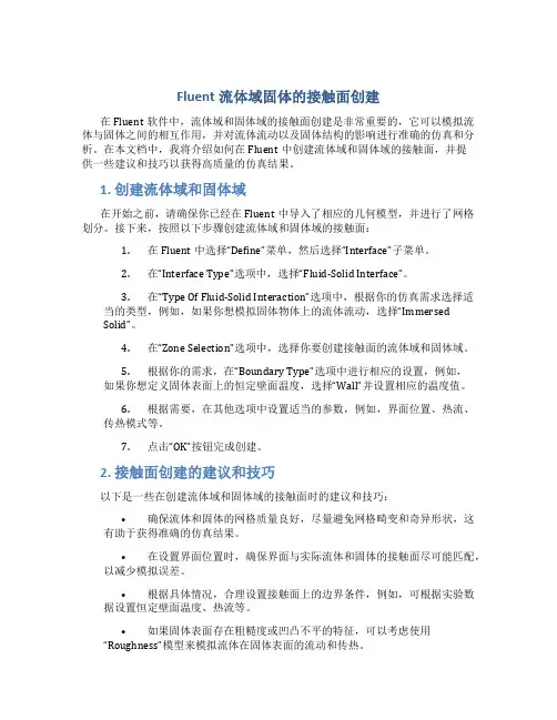 fluent流体域固体的接触面创建