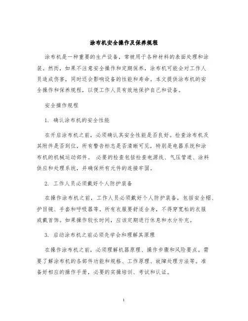 涂布机安全操作及保养规程