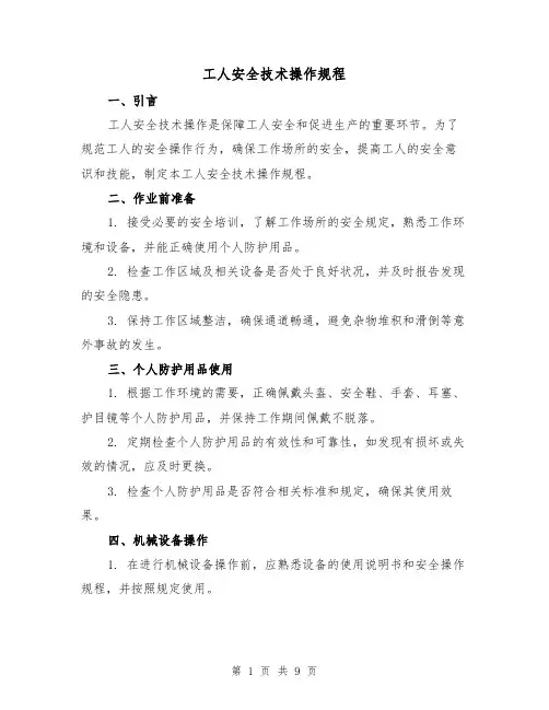 工人安全技术操作规程（3篇）