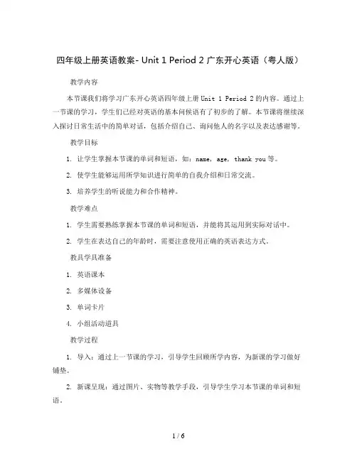 四年级上册英语教案- Unit 1 Period 2  广东开心英语(粤人版)