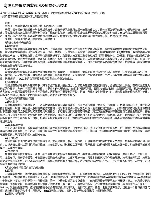 高速公路桥梁病害成因及维修处治技术