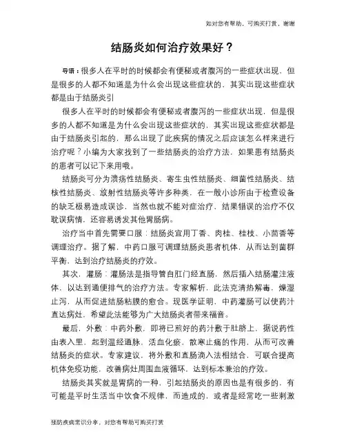 结肠炎如何治疗效果好？