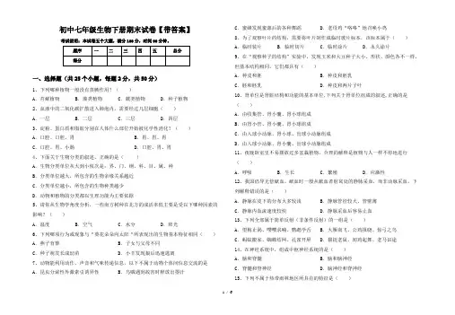 初中七年级生物下册期末试卷【带答案】