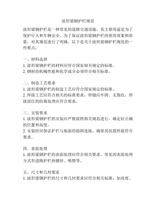 波形梁钢护栏规范