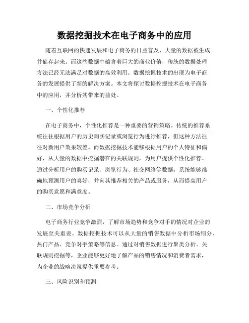 数据挖掘技术在电子商务中的应用