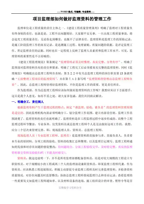 项目监理部(总监)如何做好监理资料的工作