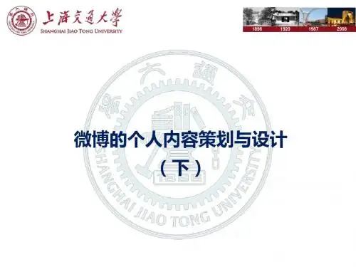 微博的个人内容策划与设计课件(PPT38张)