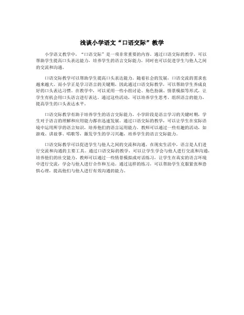 浅谈小学语文“口语交际”教学