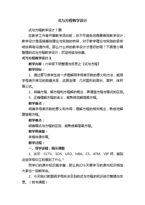 式与方程教学设计7篇