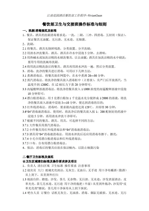 餐饮部卫生操作标准与程序 Microsoft Word 文档