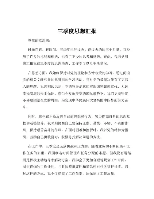 三季度思想汇报