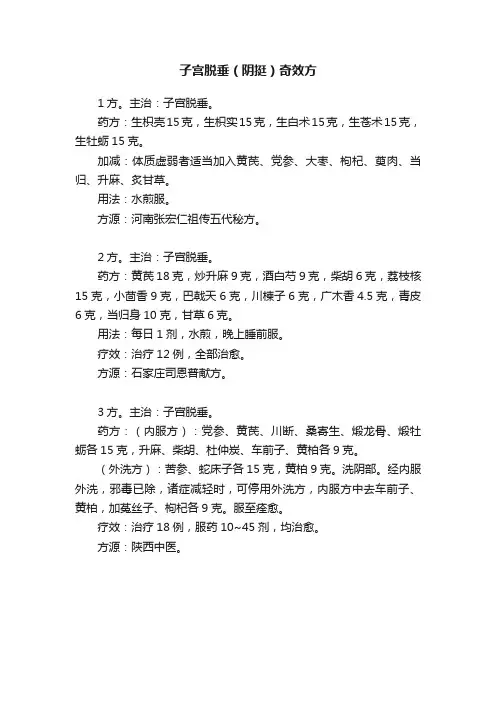 子宫脱垂（阴挺）奇效方